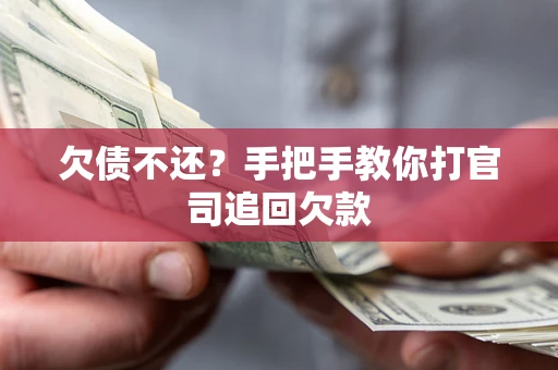 北京欠债不还？手把手教你打官司追回欠款