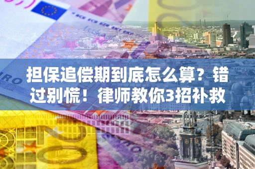 北京担保追偿期到底怎么算？错过别慌！律师教你3招补救