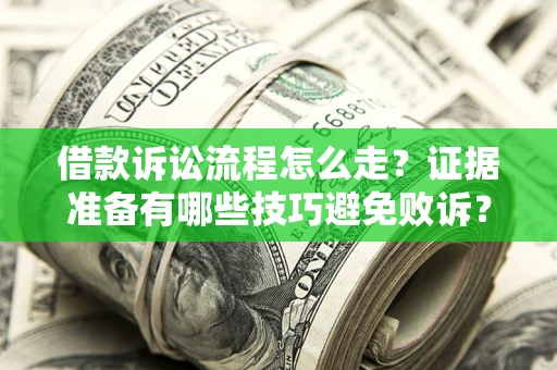 北京借款诉讼流程怎么走？证据准备有哪些技巧避免败诉？
