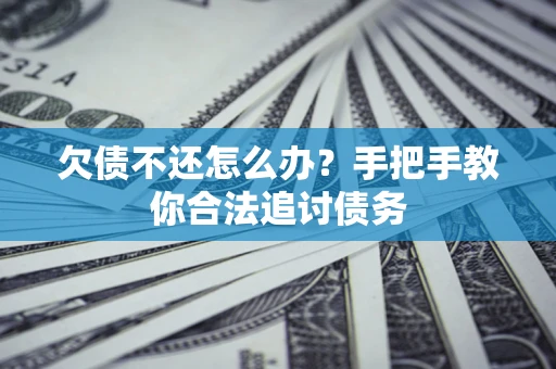 北京欠债不还怎么办？手把手教你合法追讨债务