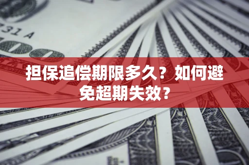 北京担保追偿期限多久?如何避免超期失效? 北京担保追偿期限多久?如何避免超期失效?