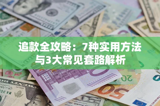 北京追款全攻略：7种实用方法与3大常见套路解析