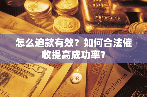 北京怎么追款有效？如何合法催收提高成功率？
