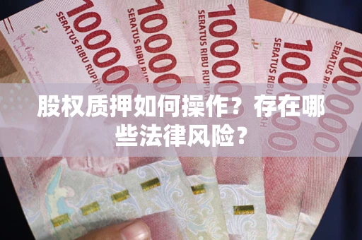北京股权质押如何操作？存在哪些法律风险？