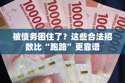 北京被债务困住了？这些合法招数比“跑路”更靠谱