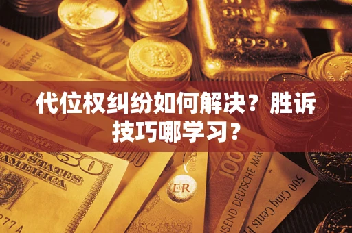 北京代位权纠纷如何解决？胜诉技巧哪学习？