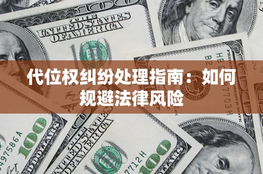 北京代位权纠纷处理指南:如何规避法律风险 北京代位权纠纷处理指南:如何规避法律风险