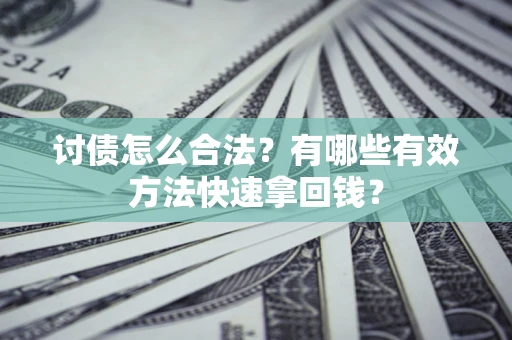 北京讨债怎么合法？有哪些有效方法快速拿回钱？
