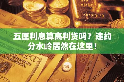 北京五厘利息算高利贷吗？违约分水岭居然在这里！