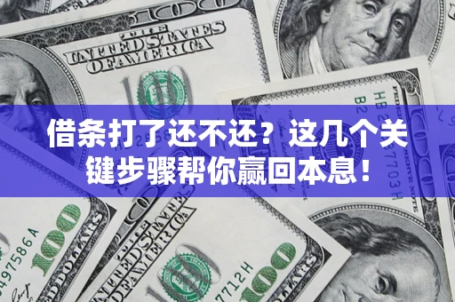 北京借条打了还不还？这几个关键步骤帮你赢回本息！