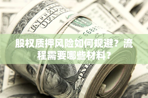 北京股权质押风险如何规避？流程需要哪些材料？