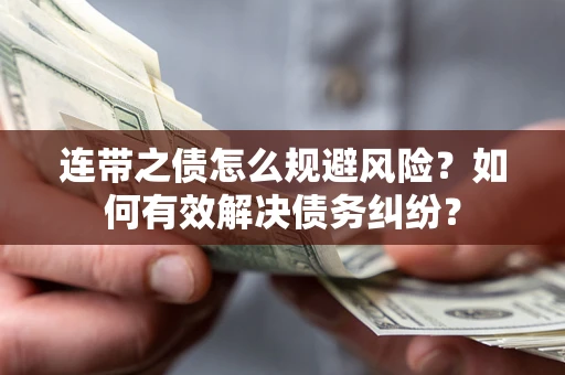 北京连带之债怎么规避风险？如何有效解决债务纠纷？