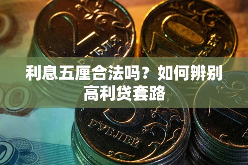 北京利息五厘合法吗？如何辨别高利贷套路