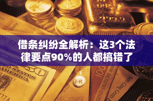 北京借条纠纷全解析：这3个法律要点90%的人都搞错了