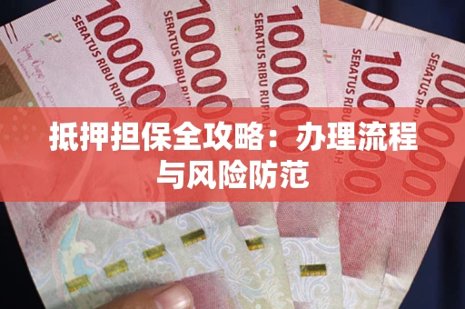 北京抵押担保全攻略：办理流程与风险防范
