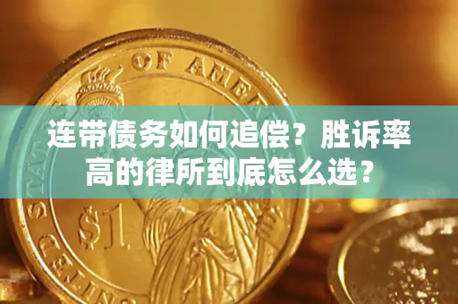 北京连带债务如何追偿？胜诉率高的律所到底怎么选？