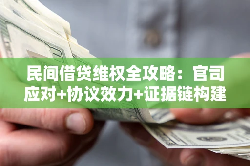 北京民间借贷维权全攻略：官司应对+协议效力+证据链构建指南