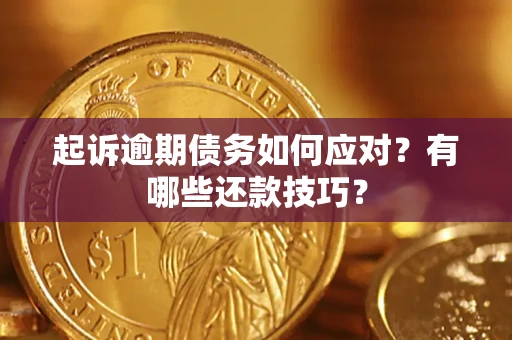 北京起诉逾期债务如何应对？有哪些还款技巧？