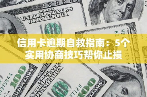 北京信用卡逾期自救指南：5个实用协商技巧帮你止损