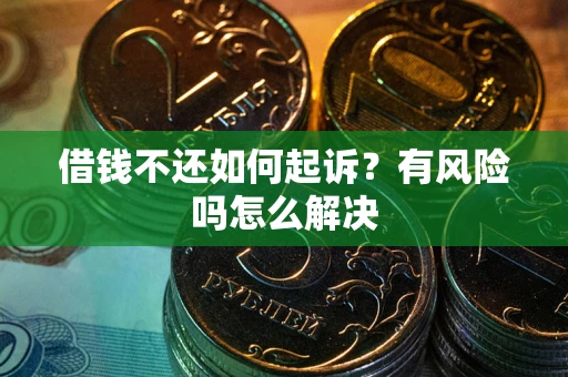 北京借钱不还如何起诉？有风险吗怎么解决