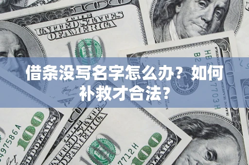 北京借条没写名字怎么办？如何补救才合法？
