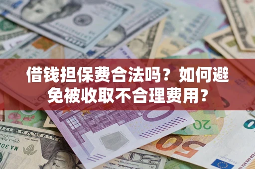北京借钱担保费合法吗？如何避免被收取不合理费用？