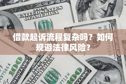北京借款起诉流程复杂吗？如何规避法律风险？