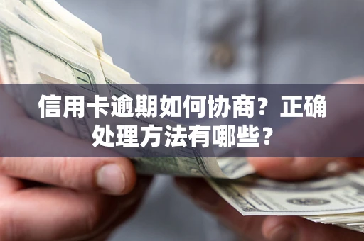 北京信用卡逾期如何协商？正确处理方法有哪些？