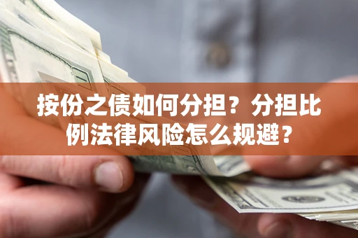 北京按份之债如何分担？分担比例法律风险怎么规避？