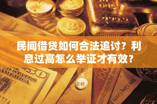 北京民间借贷如何合法追讨？利息过高怎么举证才有效？