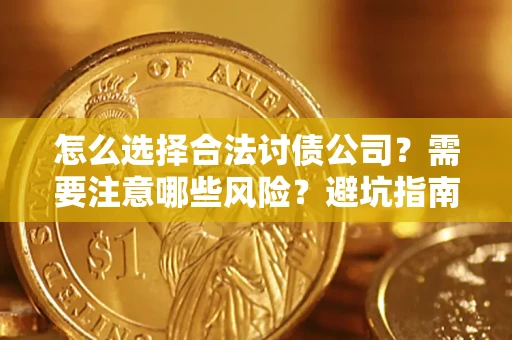北京怎么选择合法讨债公司？需要注意哪些风险？避坑指南来了！