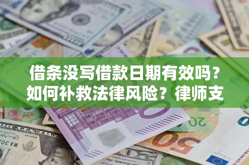北京借条没写借款日期有效吗？如何补救法律风险？律师支招