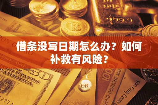 北京借条没写日期怎么办？如何补救有风险？