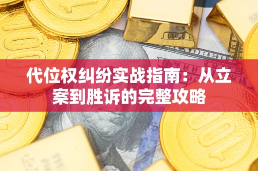 北京代位权纠纷实战指南：从立案到胜诉的完整攻略