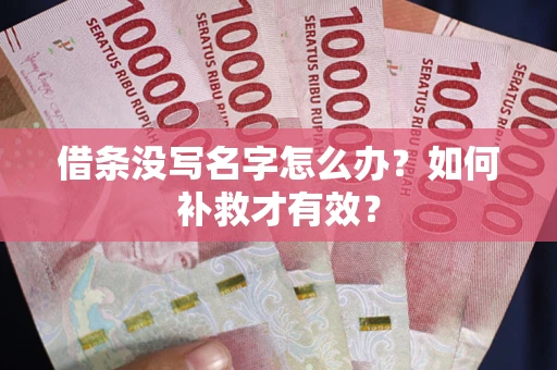 北京借条没写名字怎么办？如何补救才有效？