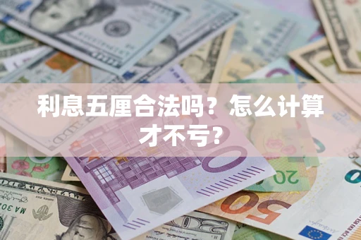北京利息五厘合法吗？怎么计算才不亏？