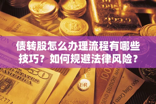 北京债转股怎么办理流程有哪些技巧？如何规避法律风险？