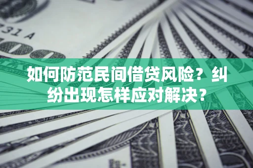 北京如何防范民间借贷风险？纠纷出现怎样应对解决？