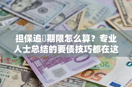 北京担保追償期限怎么算？专业人士总结的要债技巧都在这里了