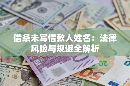 北京借条未写借款人姓名：法律风险与规避全解析