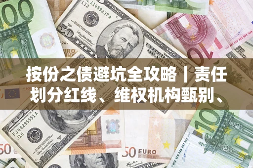 北京按份之债避坑全攻略｜责任划分红线、维权机构甄别、纠纷处理全流程拆解