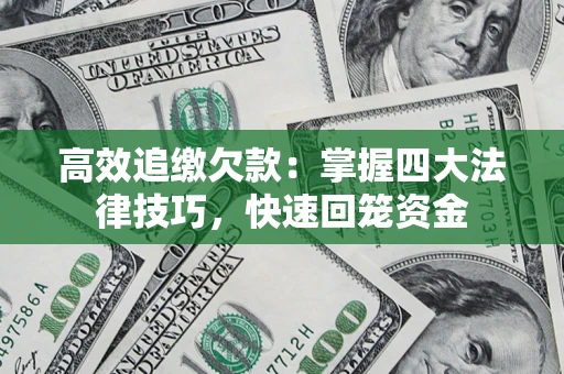 北京高效追缴欠款：掌握四大法律技巧，快速回笼资金