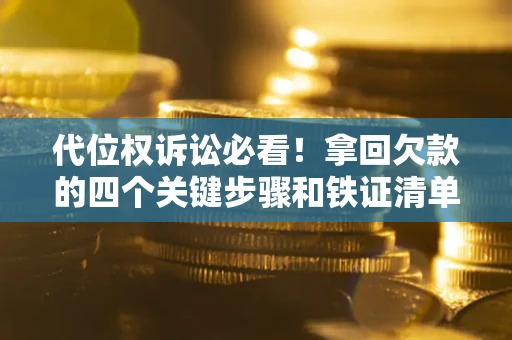 北京代位权诉讼必看!拿回欠款的四个关键步骤和铁证清单 北京代位权诉讼必看!拿回欠款的四个关键步骤和铁证清单