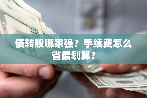 北京债转股哪家强？手续费怎么省最划算？