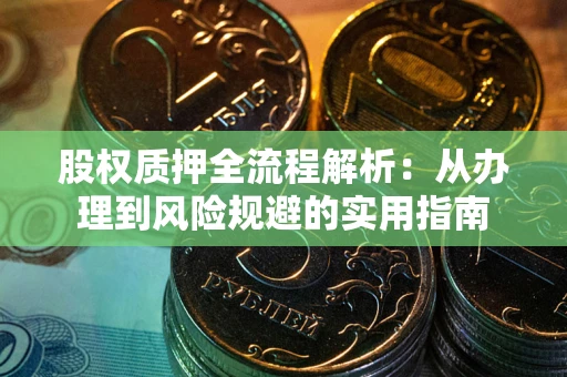 北京股权质押全流程解析：从办理到风险规避的实用指南