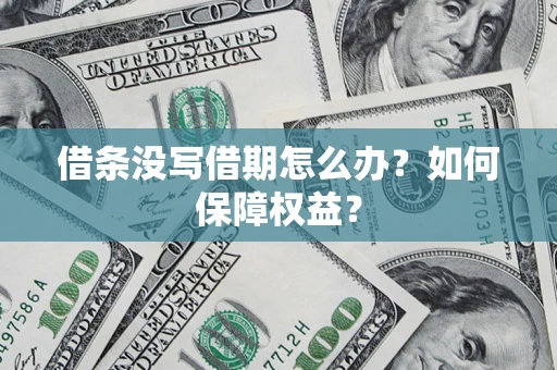 北京借条没写借期怎么办？如何保障权益？