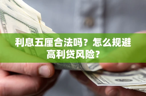 北京利息五厘合法吗？怎么规避高利贷风险？