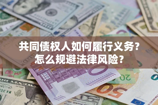 北京共同债权人如何履行义务？怎么规避法律风险？