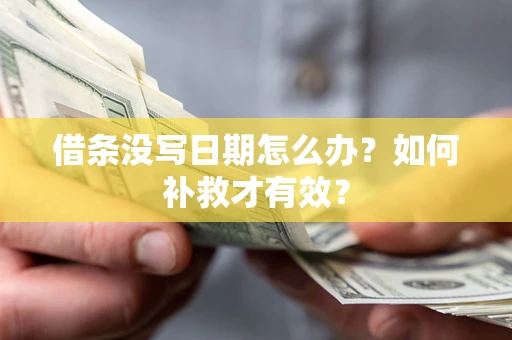 北京借条没写日期怎么办？如何补救才有效？