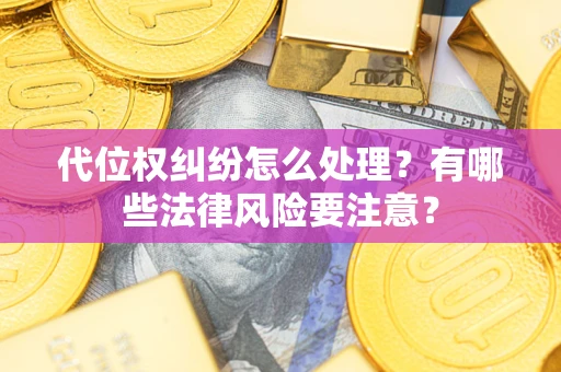 北京代位权纠纷怎么处理？有哪些法律风险要注意？